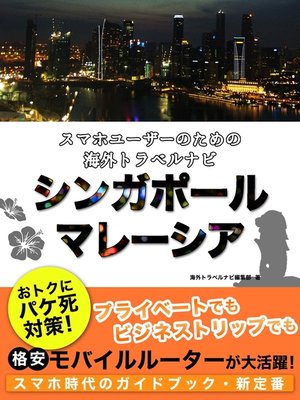 cover image of 【海外でパケ死しないお得なWi-Fiクーポン付き】 スマホユーザーのための海外トラベルナビ　シンガポール・マレーシア